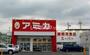 スーパー　業務用食品スーパー アミカ 守山大森店（スーパー）まで541m