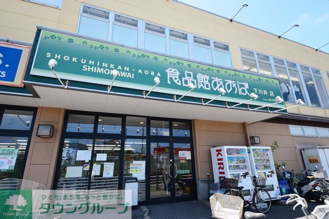 スーパー　食品館あおば下川井店（スーパー）まで490m