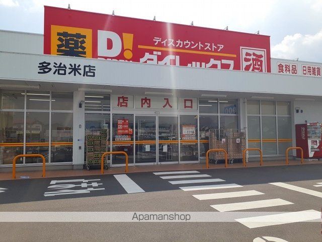 その他　ダイレックス多治米店（その他）まで650m