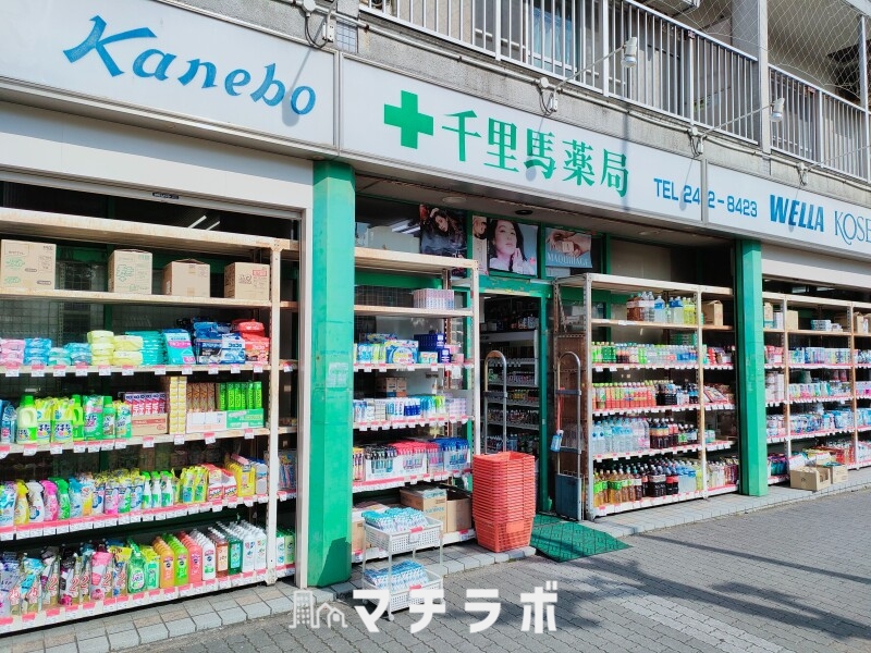 ドラックストア　千里馬薬局（ドラッグストア）まで600m