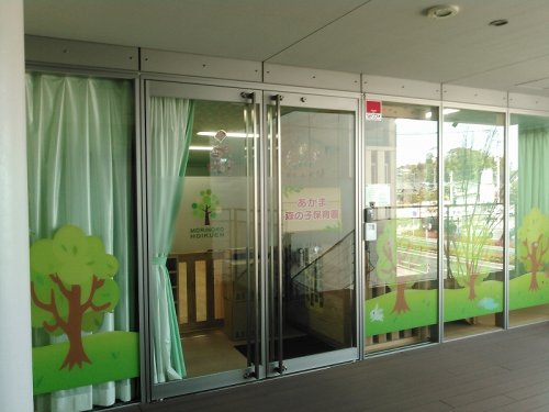幼稚園・保育園　あかま森の子保育園（幼稚園・保育園）まで183m