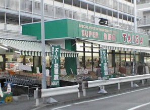 スーパー　スーパー生鮮館TAIGA(タイガ) 永田店（スーパー）まで633m