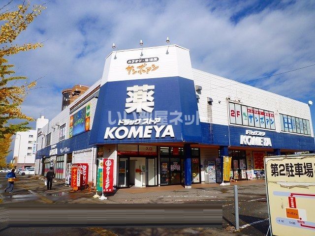 ドラックストア　コメヤ薬局　駅西店（ドラッグストア）まで782m