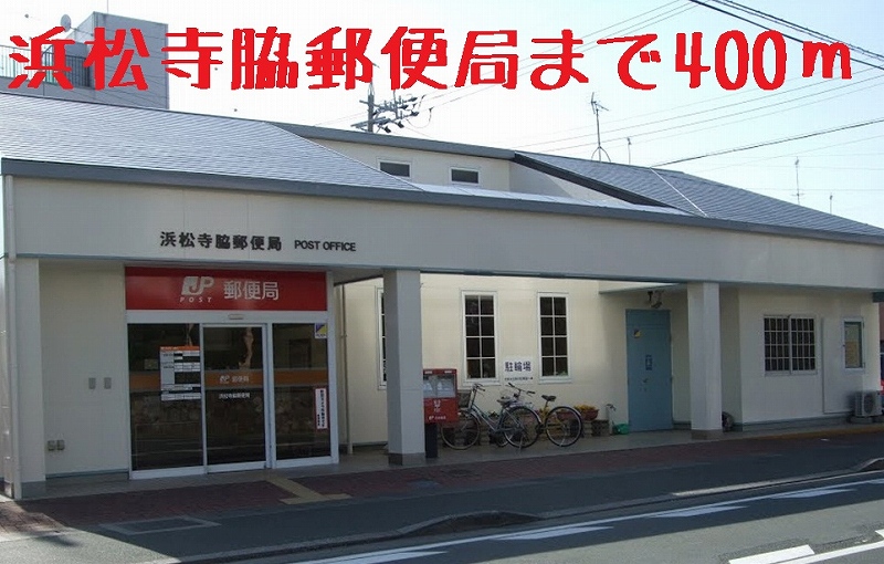 郵便局　浜松寺脇郵便局（郵便局）まで400m