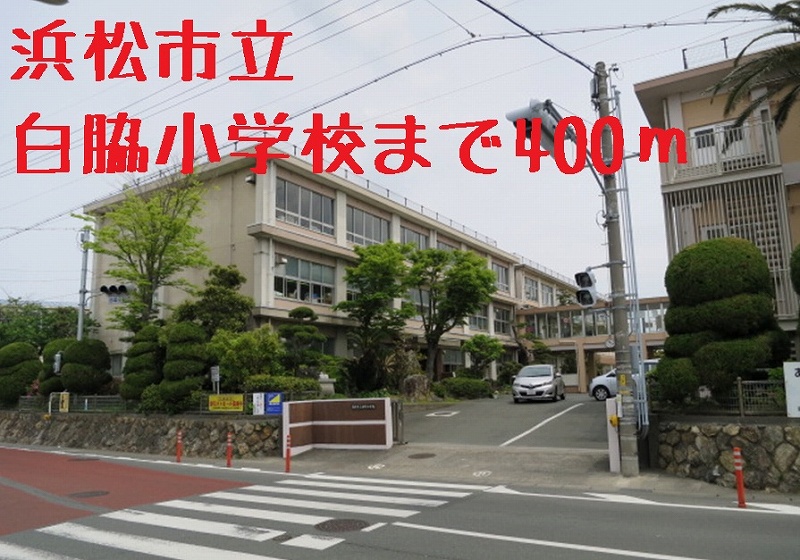 小学校　浜松市立白脇小学校（小学校）まで400m