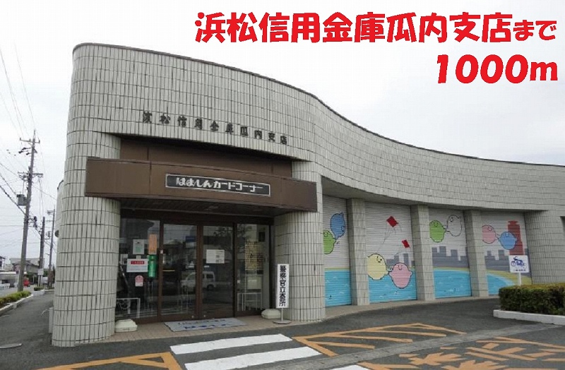 銀行　浜松信用金庫（銀行）まで1000m