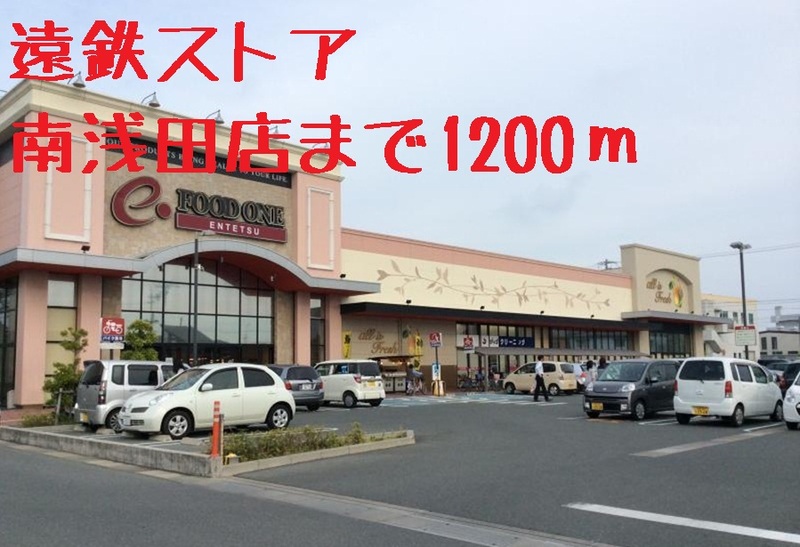 その他　遠鉄ストア（その他）まで1200m