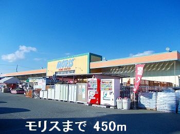 ショッピングセンター　モリス（ショッピングセンター）まで450m