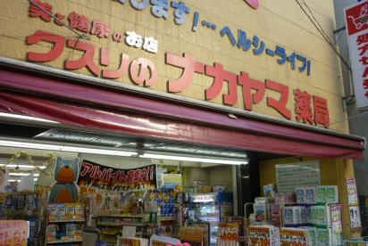 ドラックストア　クスリのナカヤマ薬局新丸子駅前店（ドラッグストア）まで727m