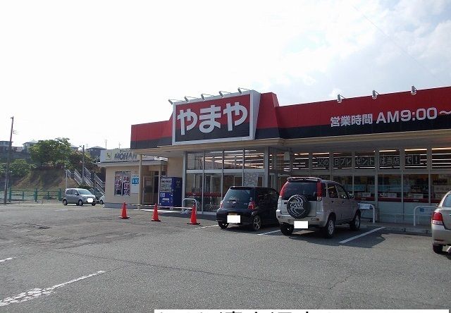 その他　やまや清水沢店（その他）まで1800m