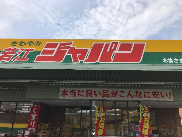 その他　ジャパン東大阪若江店（その他）まで621m