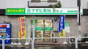 ドラックストア　アサヒ薬局（ドラッグストア）まで189m