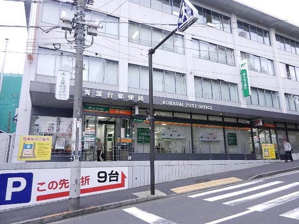 郵便局　青葉台郵便局（郵便局）まで287m