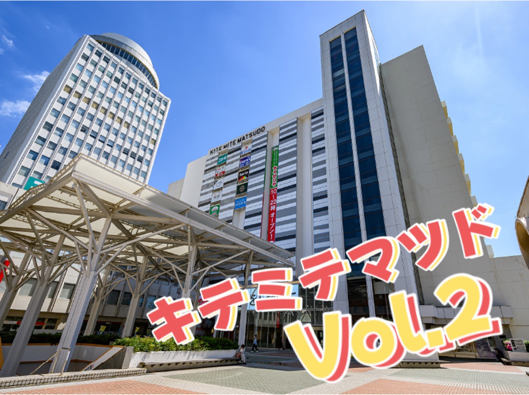 ショッピングセンター　キテミテマツド（ショッピングセンター）まで688m