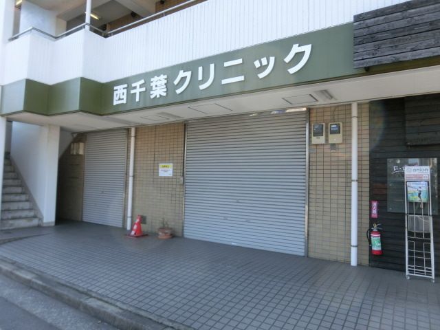 病院　西千葉クリニック（病院）まで100m