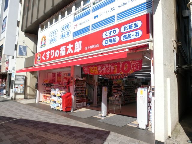 ドラックストア　くすりの福太郎　西千葉駅前店（ドラッグストア）まで410m