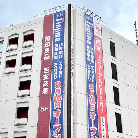 ショッピングセンター　無印良品西友荻窪店（ショッピングセンター）まで702m