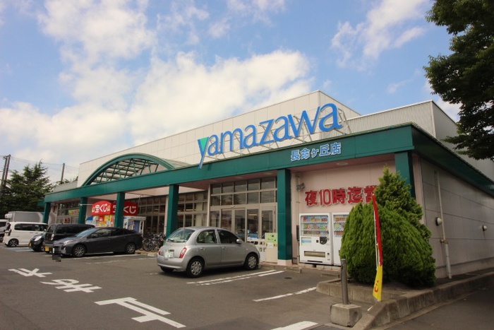 スーパー　ヤマザワ　長命ヶ丘店（スーパー）まで350m