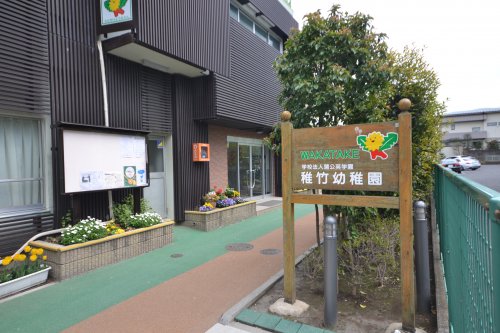 幼稚園・保育園　稚竹幼稚園（幼稚園・保育園）まで661m