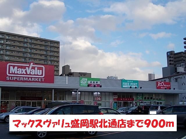 スーパー　マックスバリュ盛岡駅前北通店（スーパー）まで900m