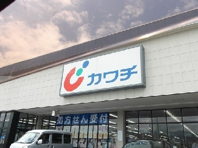 ドラックストア　カワチ薬品山形北店（ドラッグストア）まで529m