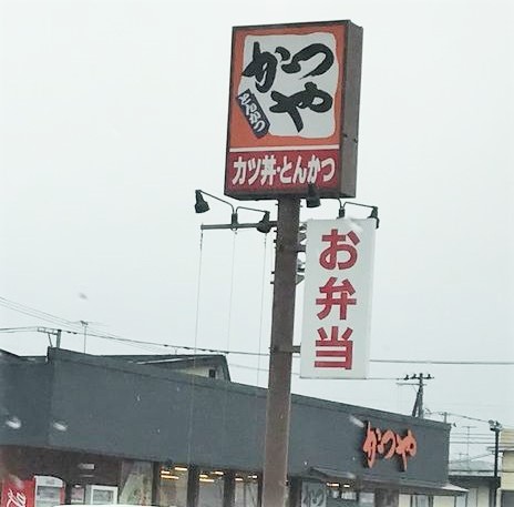 飲食店　かつや山形江俣店（飲食店）まで389m