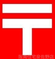郵便局　泉佐野高松郵便局（郵便局）まで1040m