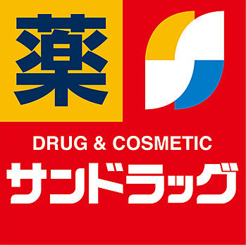 ドラックストア　サンドラッグ くるめりあ六ツ門店（ドラッグストア）まで545m