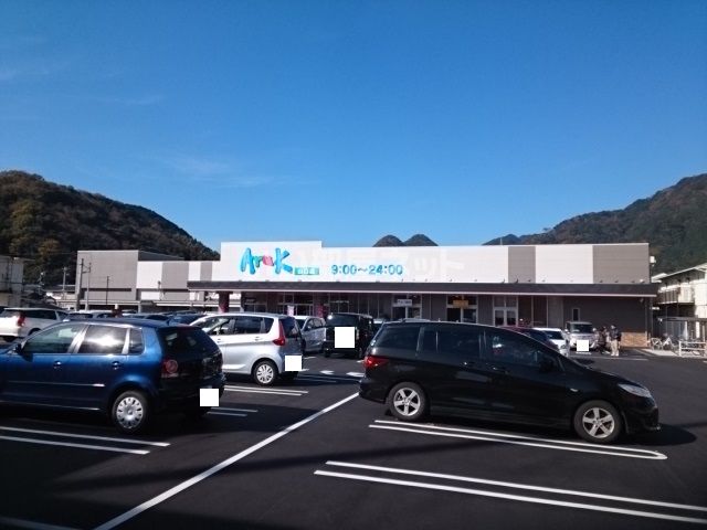 スーパー　Aruk(アルク) 山口店（スーパー）まで938m