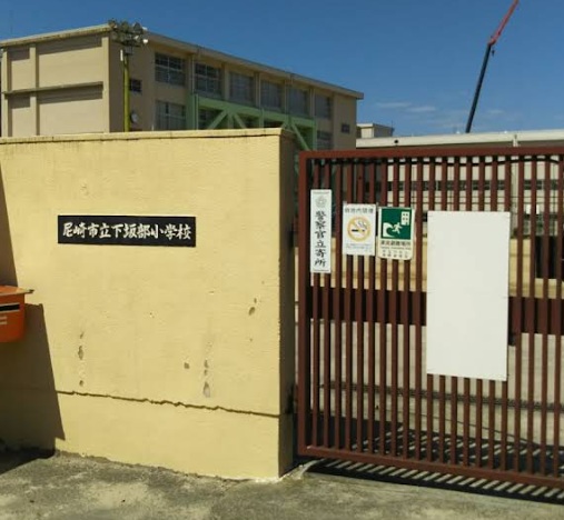 小学校　尼崎市立下坂部小学校（小学校）まで1061m