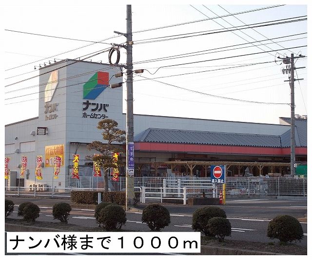 ホームセンター　ナンバ様（ホームセンター）まで1000m