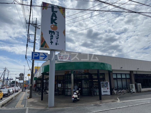 スーパー　ラコマート上安松店（スーパー）まで761m