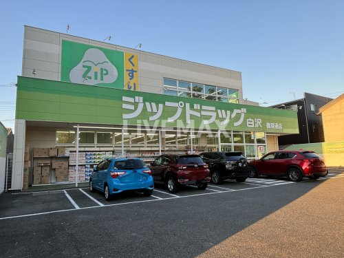 ドラックストア　ココカラファイン Zipドラッグ白沢権現通（ドラッグストア）まで1393m