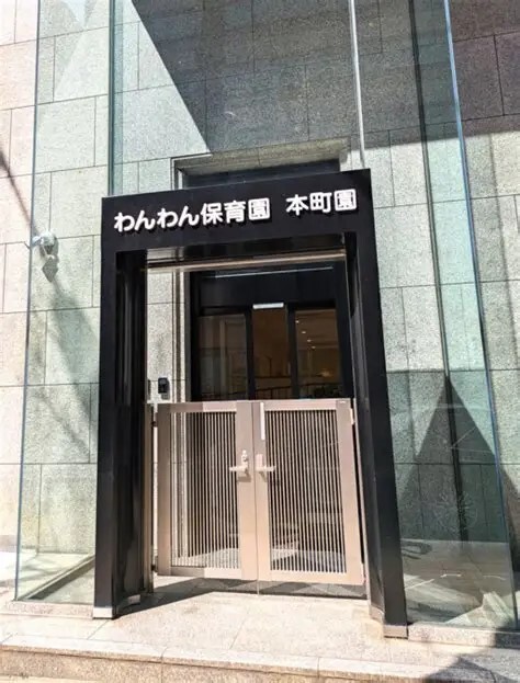 幼稚園・保育園　わんわん保育園本町園（幼稚園・保育園）まで173m
