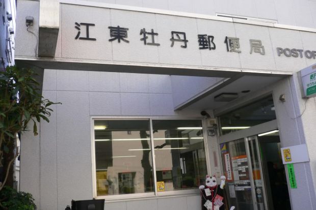 郵便局　江東牡丹郵便局（郵便局）まで476m