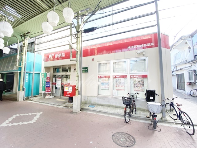 郵便局　横須賀船越郵便局（郵便局）まで1248m