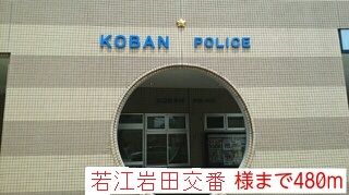 警察署・交番　若江岩田交番（警察署・交番）まで480m