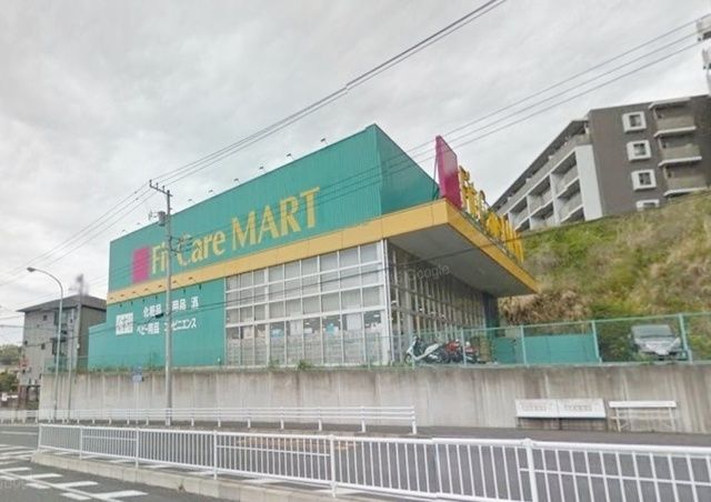 ドラックストア　Fit　Care　MART鍛冶ヶ谷店（ドラッグストア）まで872m