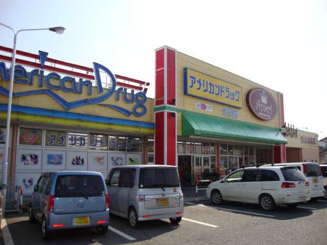 ドラックストア　アメリカンドラッグ大豆島店（ドラッグストア）まで1111m
