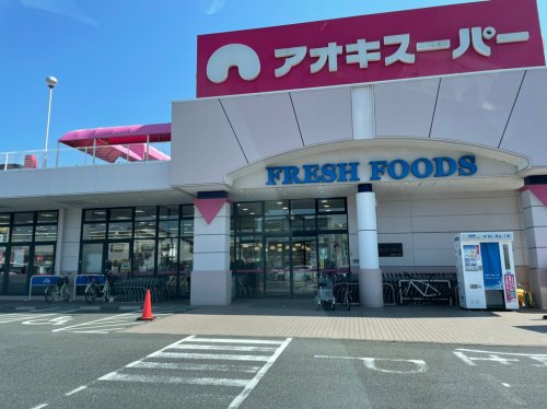 スーパー　アオキスーパー 八田店（スーパー）まで1065m