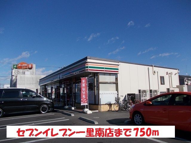コンビニ　セブンイレブン一里南店（コンビニ）まで750m