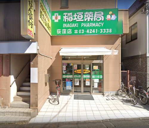 ドラックストア　稲垣薬局荻窪店（ドラッグストア）まで950m