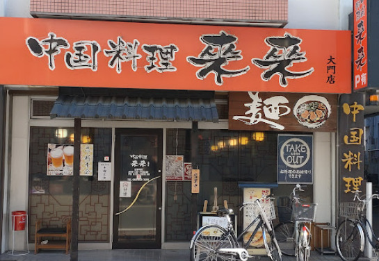 飲食店　来来（飲食店）まで136m