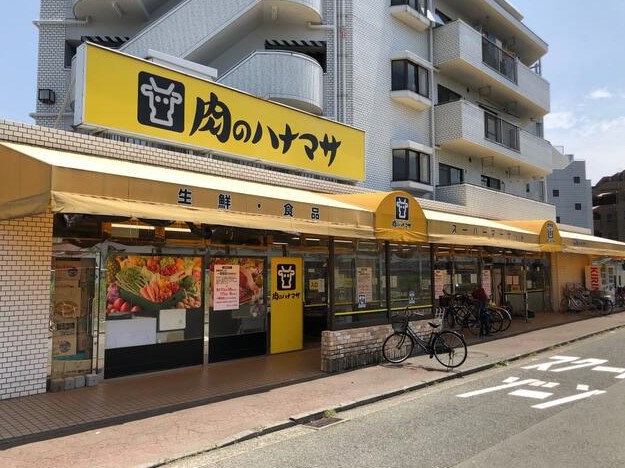 スーパー　肉のハナマサ矢向店（スーパー）まで322m