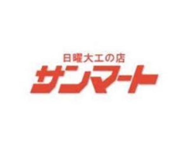 ホームセンター　サンマート（ホームセンター）まで823m