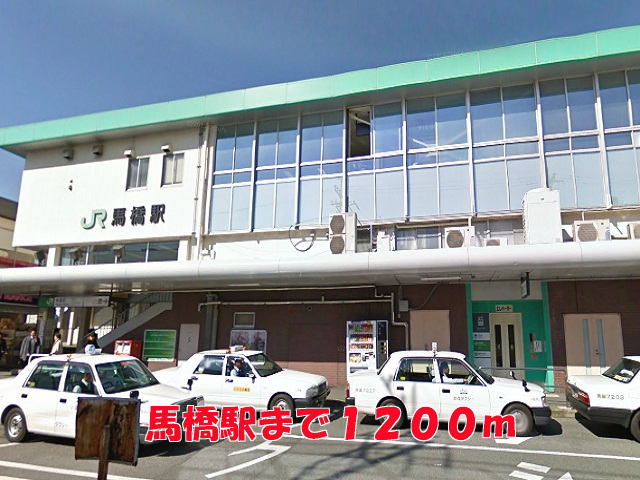 その他　馬橋駅（その他）まで1200m