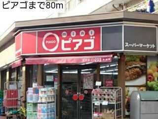 スーパー　ピアゴ（スーパー）まで80m