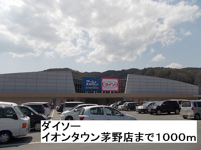 その他　ダイソー　イオンタウン茅野店（その他）まで1000m