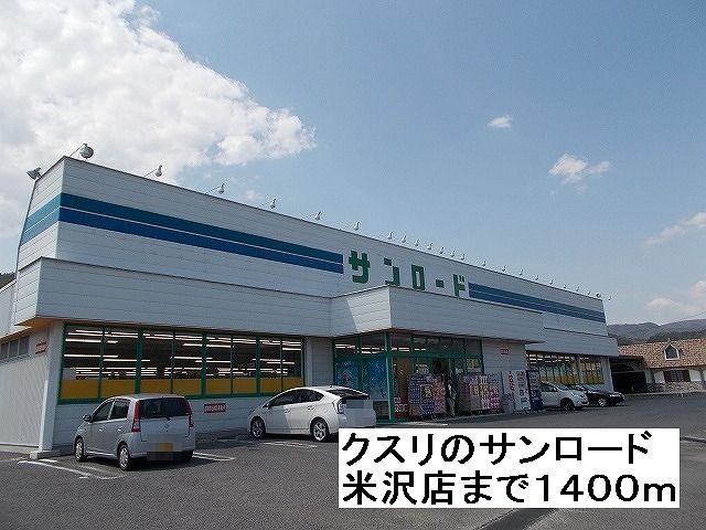 ドラックストア　クスリのサンロード　米沢店（ドラッグストア）まで1400m
