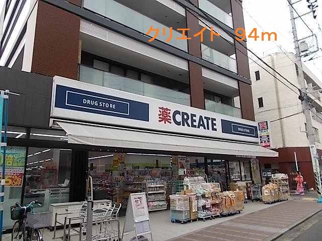 ドラックストア　クリエイト（ドラッグストア）まで94m